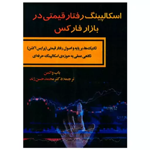 کتاب اسکالپینگ رفتار قیمتی در بازار فارکس اثر باب والمن انتشارات کتاب مهربان