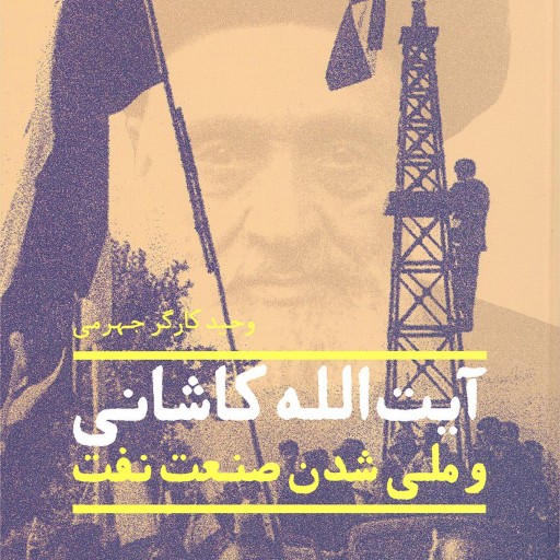 کتاب- ایت الله کاشانی و ملی شدن صنعت نفت- وحید کارگر جهرمی
