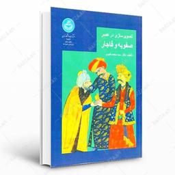 کتاب تصویرسازی در عصر صفوی و قاجار