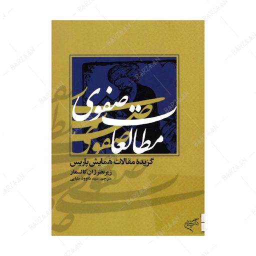 کتاب گزیده مقالات همایش پاریس مطالعات صفوی انتشارات فرهنگستان هنر