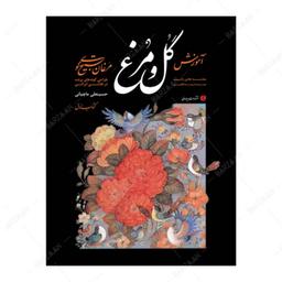 کتاب آموزش گل و مرغ- مرغان تسبیح گوی- طراحی گونه های پرنده در نقاشی ایرانی