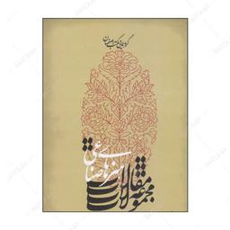 کتاب مجموعه مقالات هنرهای صناعی گردهمایی مکتب اصفهان انتشارات فرهنگستان هنر