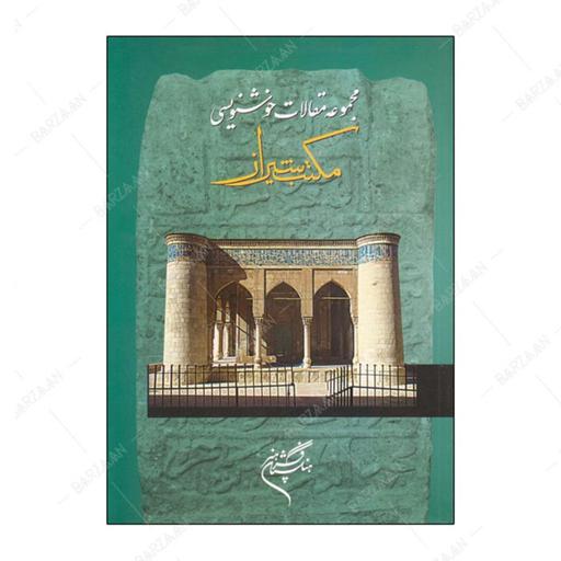 کتاب مجموعه مقالات خوشنویسی مکتب شیراز انتشارات فرهنگستان هنر