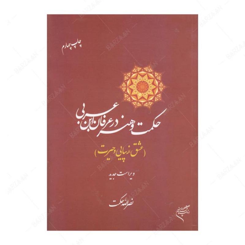 کتاب حکمت و هنر در عرفان ابن عربی (عشق- زیبایی و حیرت) انتشارات فرهنگستان هنر