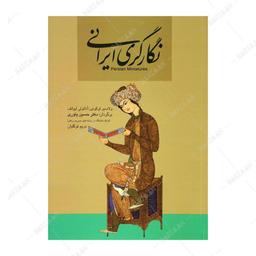 کتاب نگارگری ایرانی اثر ولادیمیر لوکونین و آناتولی ایوانف