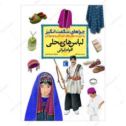 کتاب چراهای شگفت انگیز- لباسهای محلی اقوام ایرانی