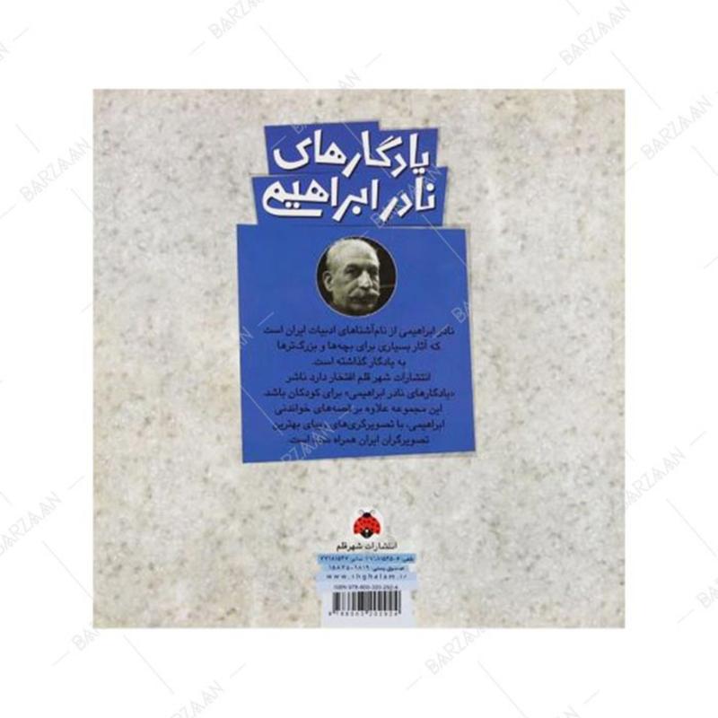 کتاب قصه قالیچه های شیری- یادگارهای نادر ابراهیمی نشر شهر قلم