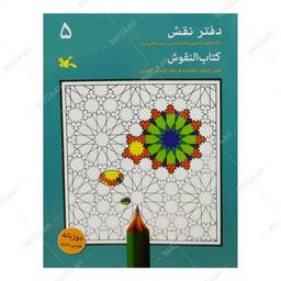 کتاب دفتر نقش 5 - رنگ آمیزی و آشنایی با نقوش سنتی در هنر اسلامی ایران 