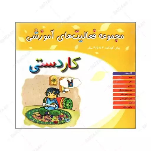 کتاب مجموعه فعالیتهای آموزشی 4 تا 4.5 سال (کاردستی) 