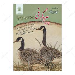کتاب پیروگرافی (سوخته کاری روی چوب) انتشارات بین المللی حافظ