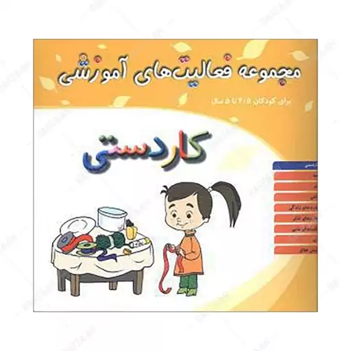 کتاب مجموعه فعالیتهای آموزشی 4.5 تا 5 سال (کاردستی)