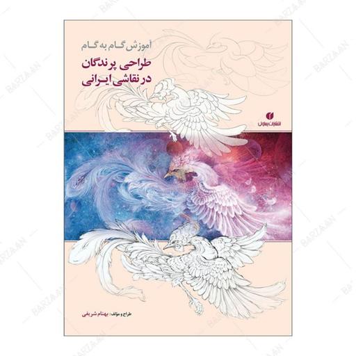 کتاب آموزش گام به گام طراحی پرندگان در نقاشی ایرانی اثر بهنام شریفی نشر یساولی