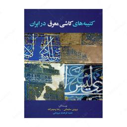 کتاب کتیبه های کاشی معرق در ایران انتشارات هم پا