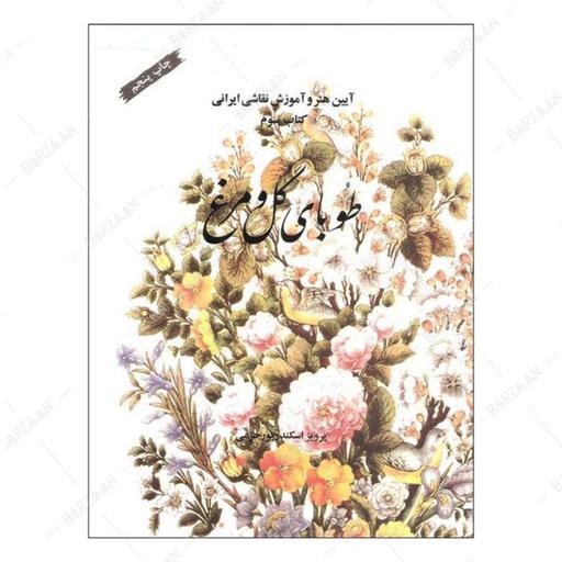 کتاب طوبای گل و مر غ- آیین هنر و آموزش نقاشی ایرانی (کتاب سوم) 