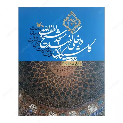 کتاب کاشیکاری داخلی مسجد شیخ لطف الله