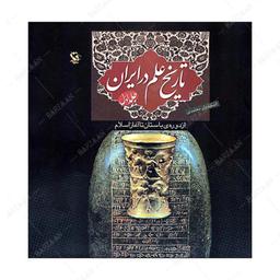 کتاب تاریخ علم در ایران 1- از دوره باستان تا آغاز اسلام 