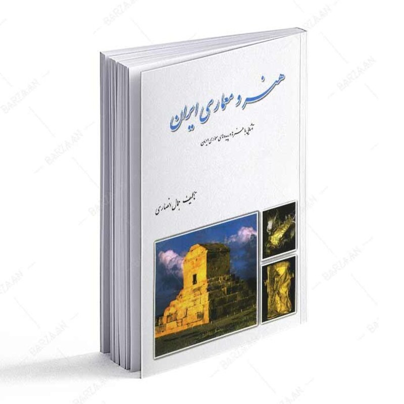 کتاب هنر و معماری ایران- آشنایی با هنرهای و پدیده های معماری ایران