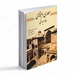 کتاب معماری اجتماعی خانه ایرانی 