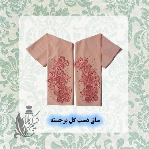 ساق دست گل برجسته(ساق دست سه بعدی) بلند زنانه با کیفیت عالی