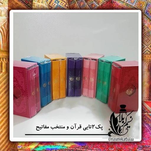 پک 2 جلدی قرآن و مفاتیح با خط کاملا خوانا و درجه یک رنگی
