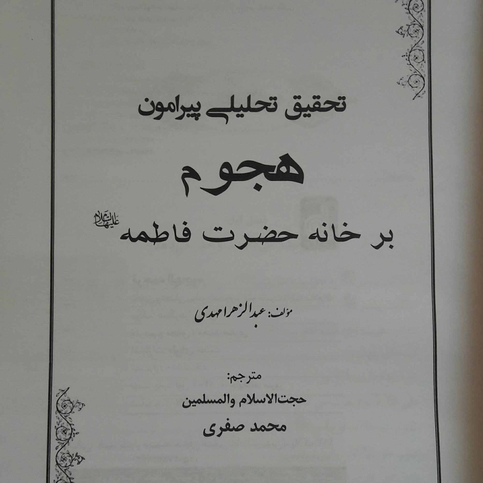 کتاب  ترجمه الهجوم علی بیت فاطمه، وزیری، یک جلد