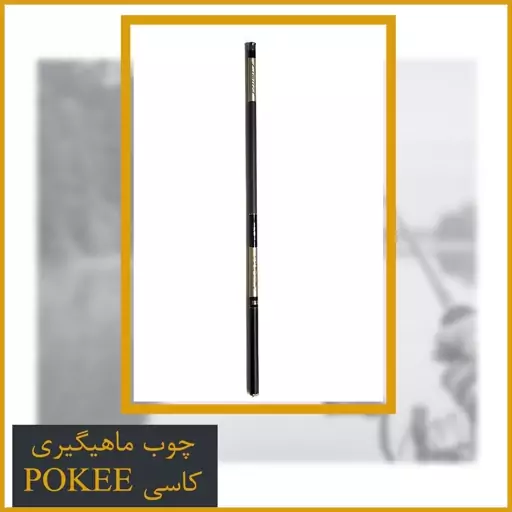 چوب ماهیگیری مدل کاسی پوکی 540 سانتر (pokee)