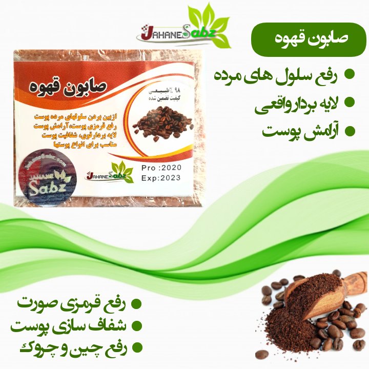 صابون دست ساز قهوه