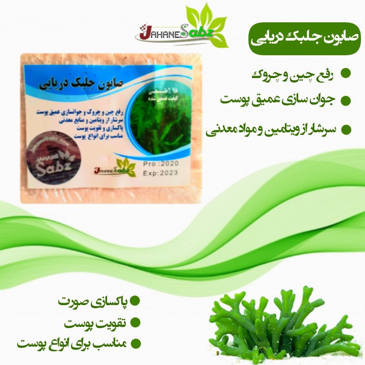 صابون دست ساز جلبک دریایی