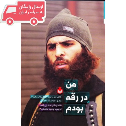 من در رقه بودم: خاطرات محمد الفاهم (ابوزکریا) عضو جدا شده داعش
