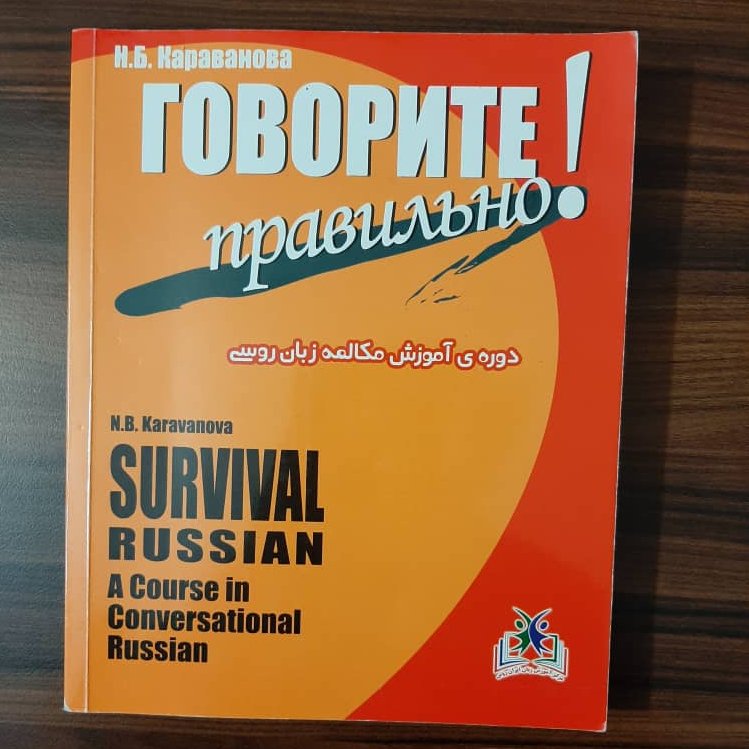کتاب آموزش مکالمه زبان روسی - گاواریت پراویلنا