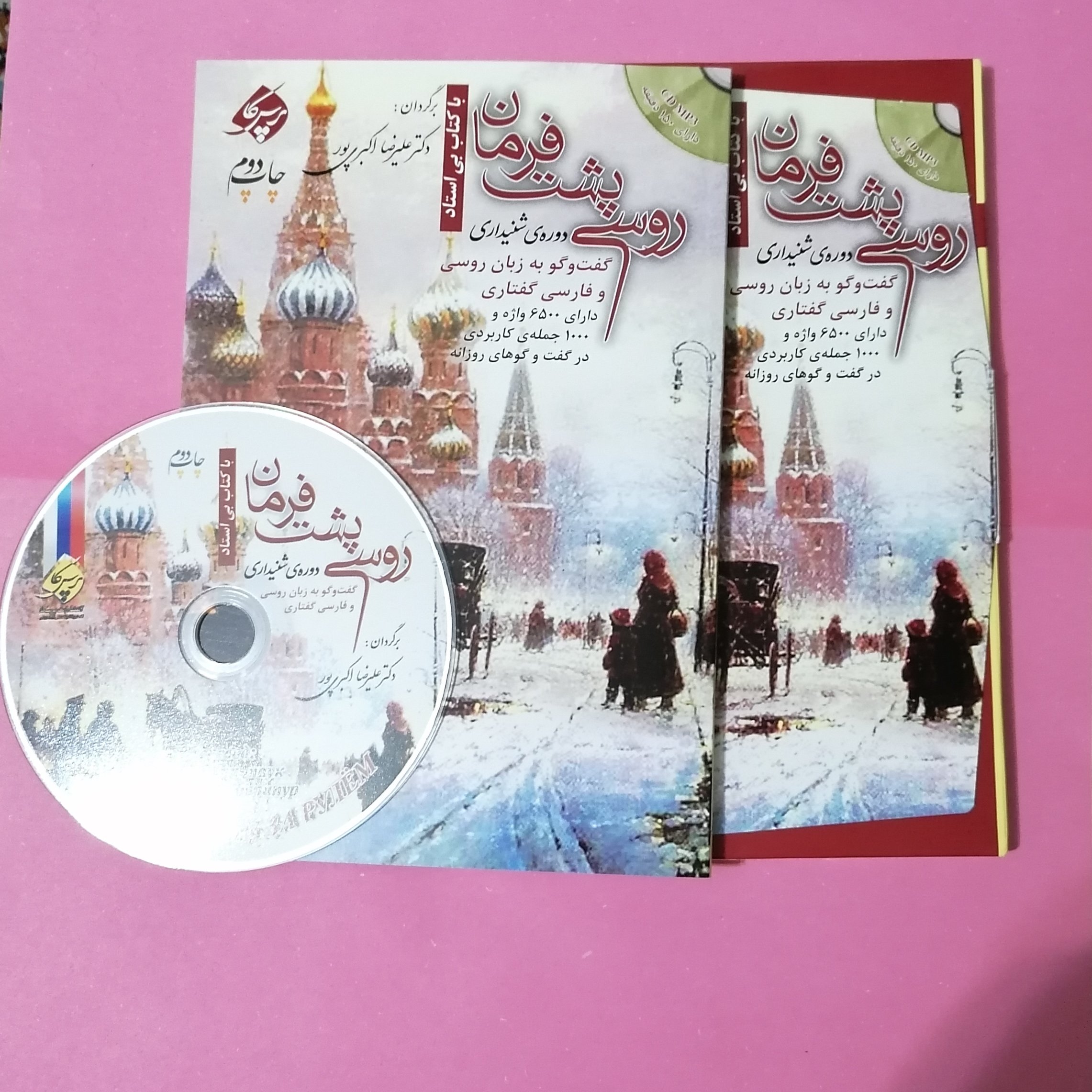 کتاب روسی پشت فرمان - دوره شنیداری