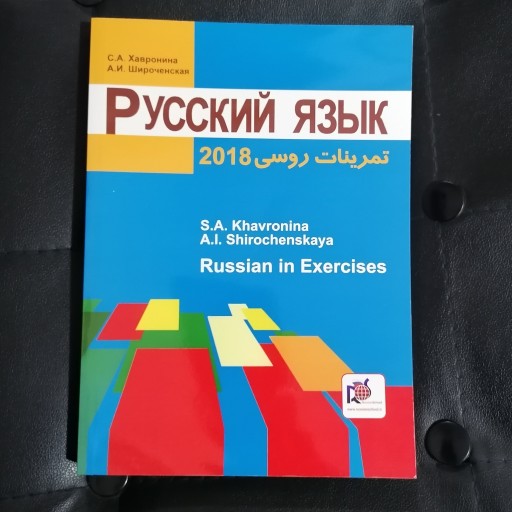 کتاب تمرینات روسی خاورونینا