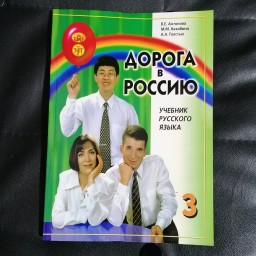 کتاب راه روسیه جلد سوم اصلی- آموزش زبان روسی سطح B1 با  سی دی صوتی