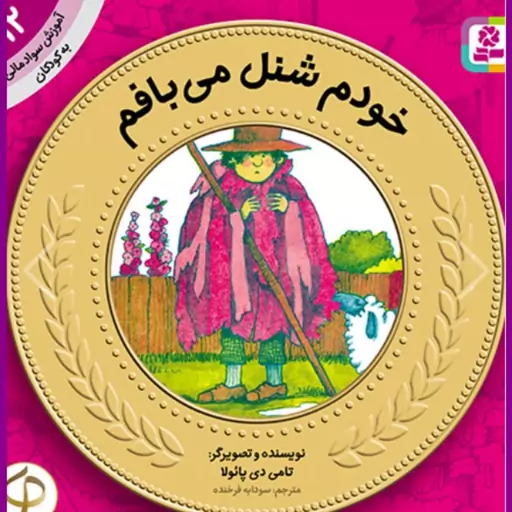 کتاب آموزش سواد مالی به کودکان (12) -. خودم شنل می بافم