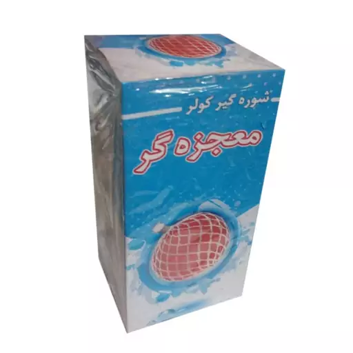 شوره گیر کولر آبی معجزه گر