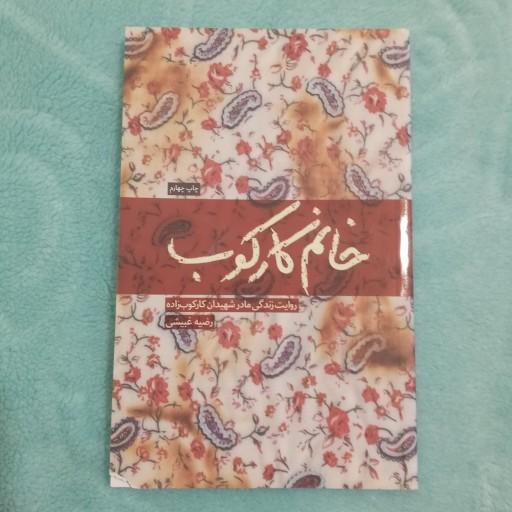 خانم کارکوب به قلم رضیه ی غبیشی از انتشارات شهید کاظمی