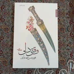 کتاب وقتی دلی به قلم محمد حسن شهسواری از انتشارات شهرستان ادب