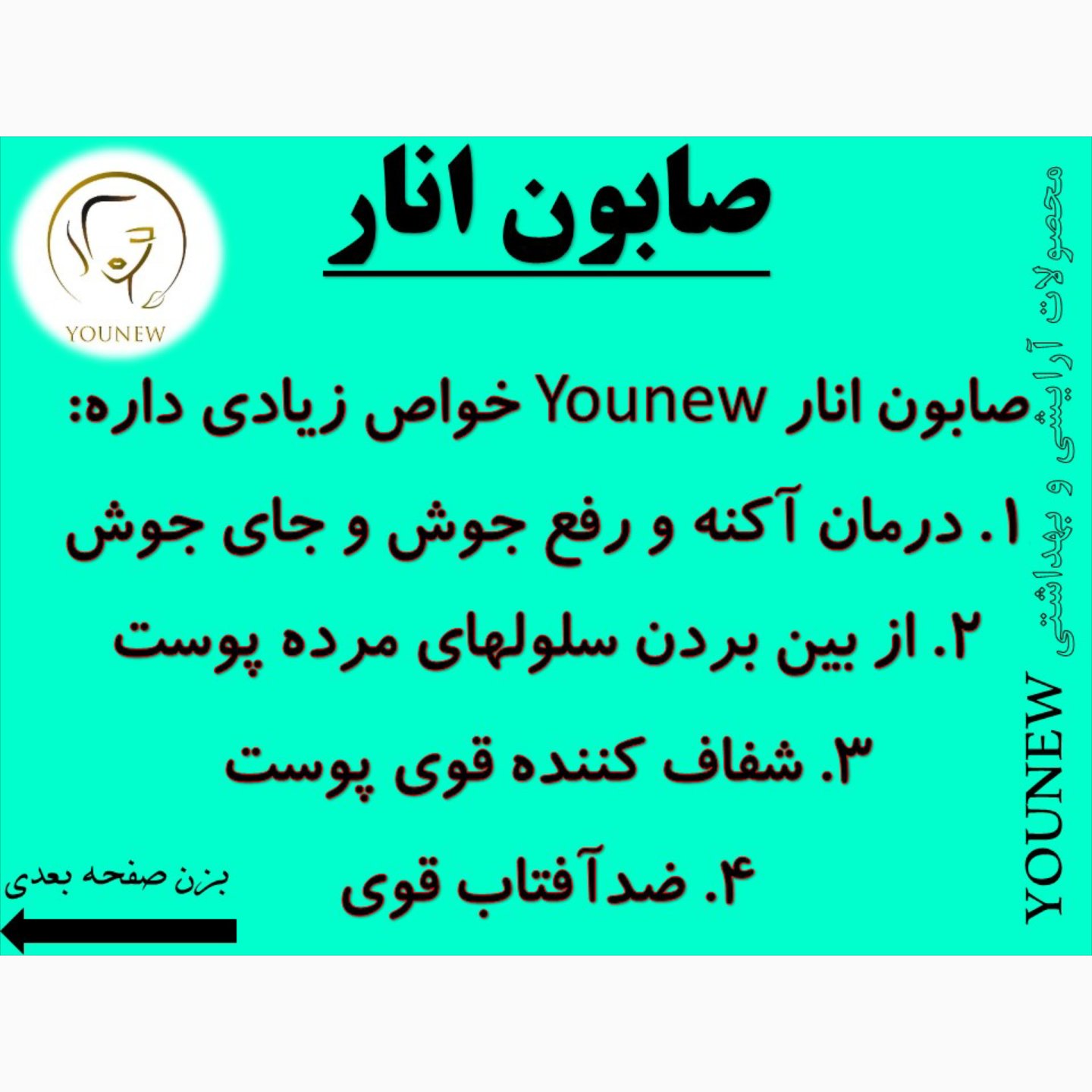 صابون انار طبیعی دستساز younew