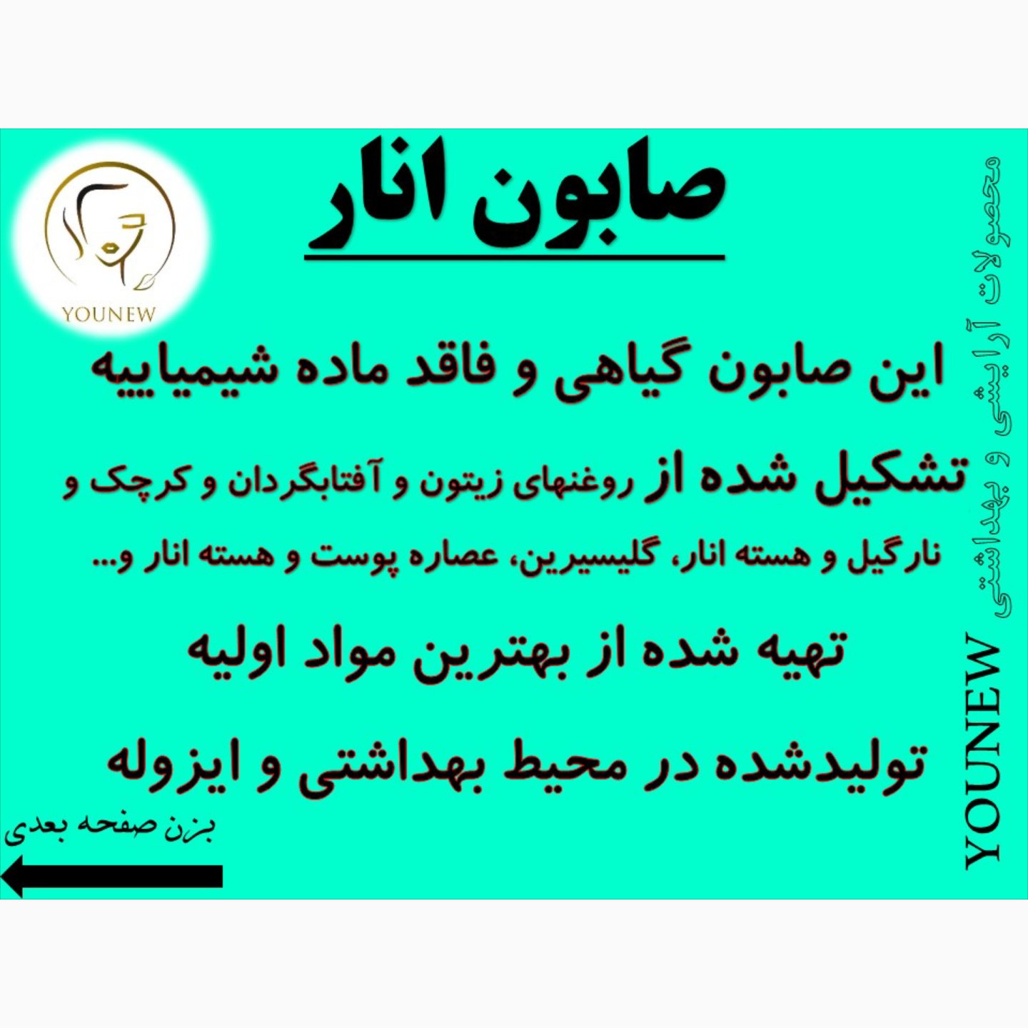 صابون انار طبیعی دستساز younew