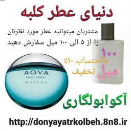 عطر آکوا بولگاری 100 میل