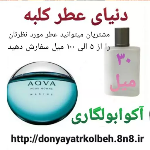 عطر آکوا بولگاری 30 میل