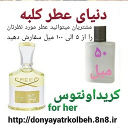 عطر کریداونتوس زنانه50 میل