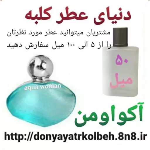 عطر آکوا ومن 50 میل