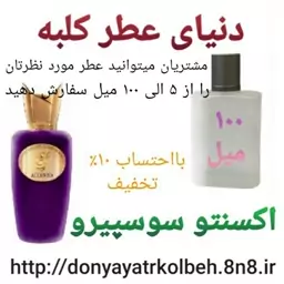 عطر اکسنتو سوسپیرو 100 میل