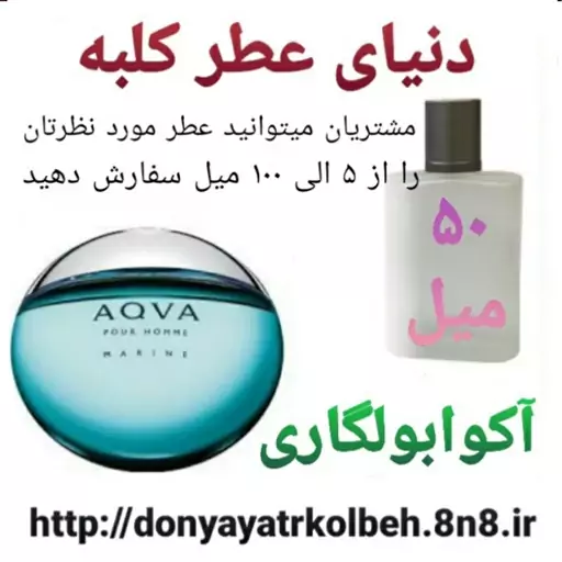 عطر آکوا بولگاری 50 میل