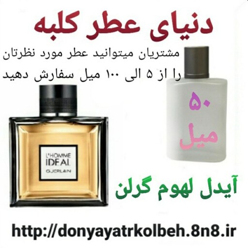 عطر آیدل لهوم گرلن 50 میل