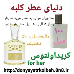 عطر کریداونتوس زنانه100میل