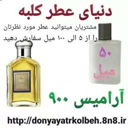 عطر آرامیس 900 - 50 میل