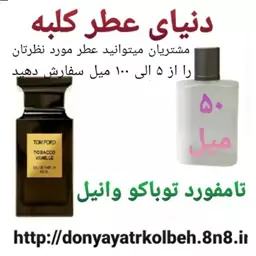 عطر تامفورد توباکو وانیل 50 میل