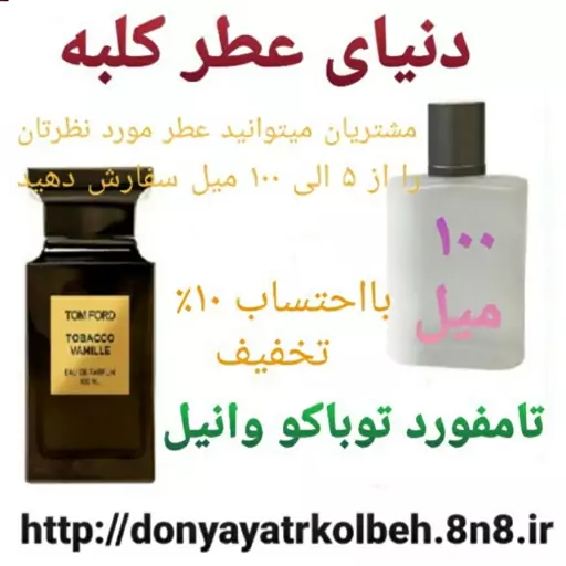 عطر تامفورد توباکو وانیل 100 میل